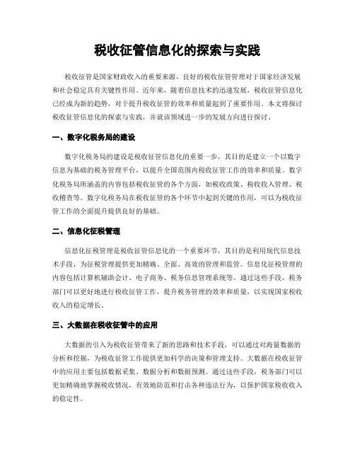 税收征管信息化的探索与实践