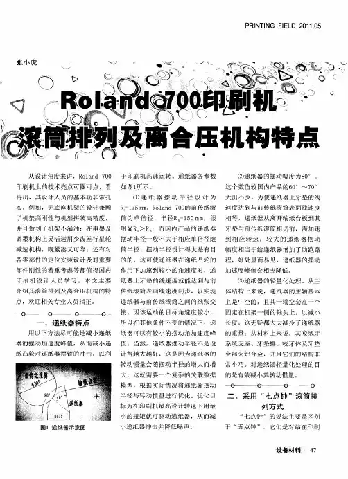 Roland700印刷机滚筒排列及离合压机构特点