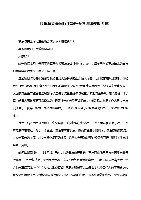 快乐与安全同行主题班会演讲稿模板5篇
