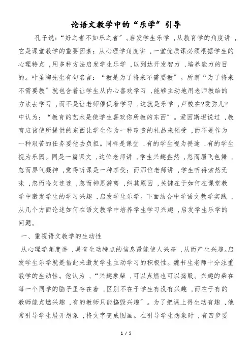 论语文教学中的“乐学”引导