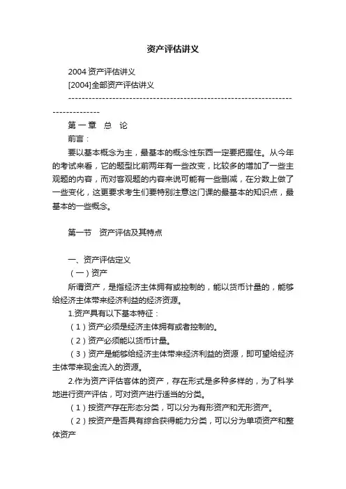 资产评估讲义