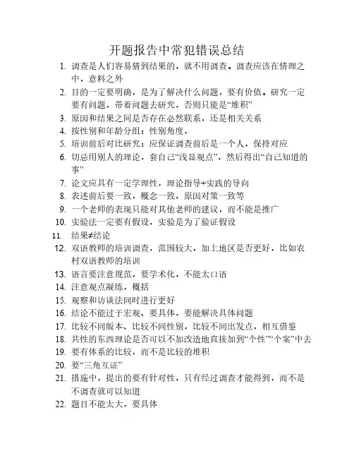 开题报告中常犯错误总结