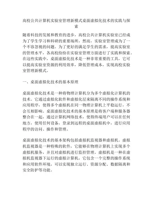 高校公共计算机实验室管理新模式桌面虚拟化技术的实践与探索