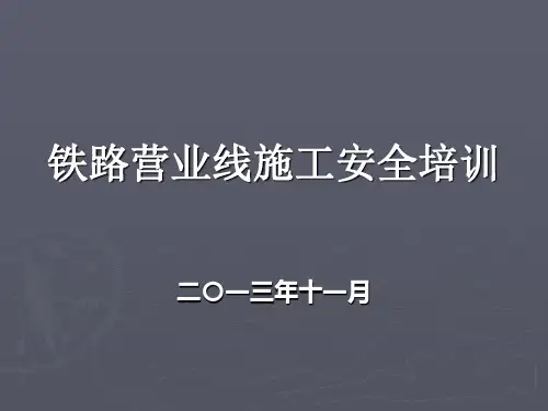铁路营业线施工安全培训