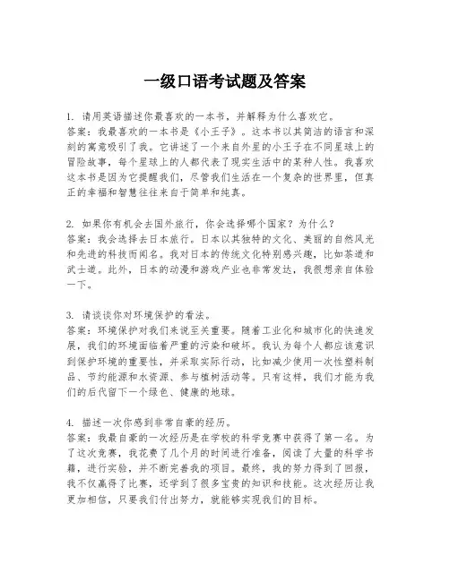 一级口语考试题及答案