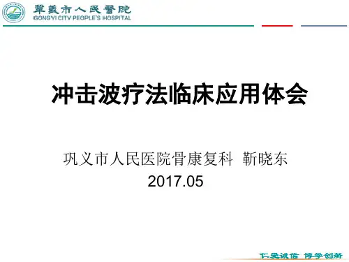 冲击波疗法临床应用体会