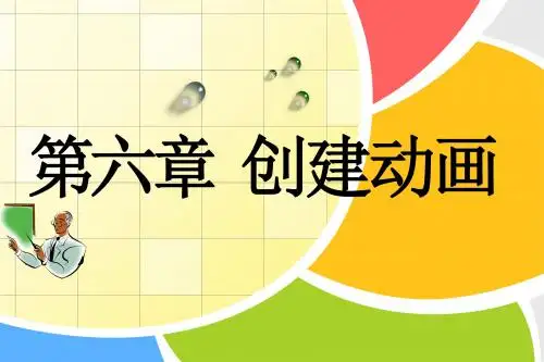 第六章第一讲 Flash动画概述及逐帧动画