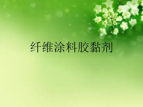 纤维涂料胶黏剂优秀课件