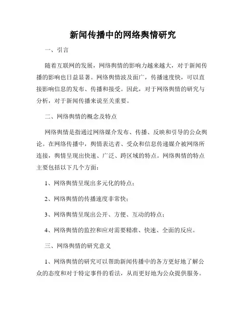 新闻传播中的网络舆情研究
