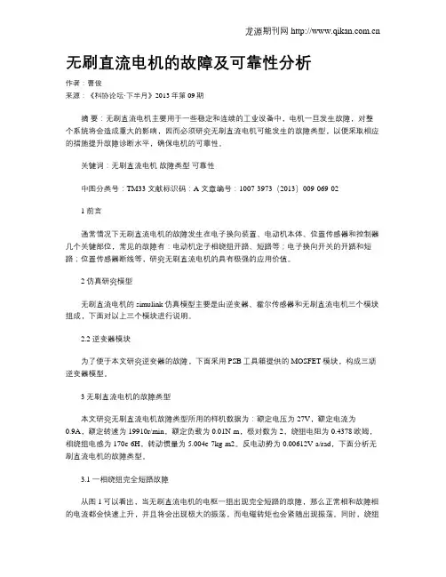 无刷直流电机的故障及可靠性分析
