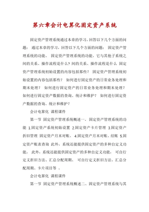 第六章会计电算化固定资产系统