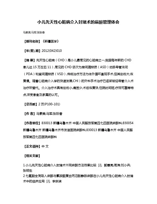 小儿先天性心脏病介入封堵术的麻醉管理体会