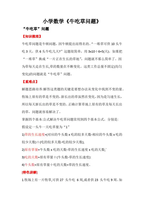 小学数学《牛吃草问题》