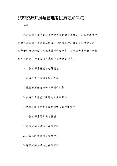 旅游资源开发与管理考试复习知识点