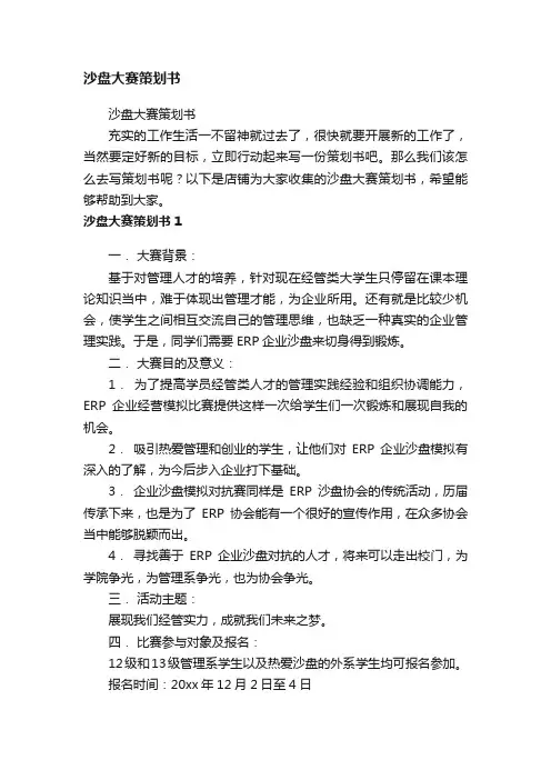 沙盘大赛策划书