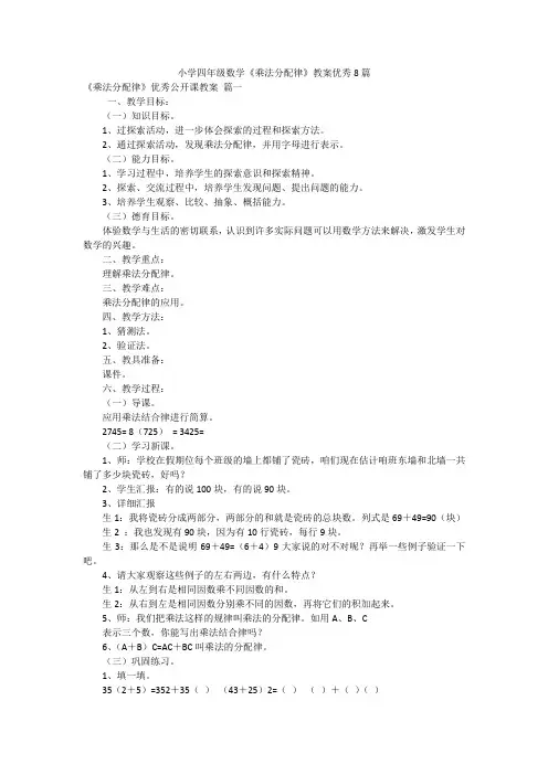 小学四年级数学《乘法分配律》教案优秀8篇