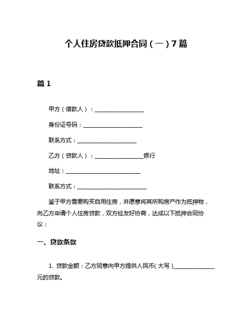 个人住房贷款抵押合同(一)7篇
