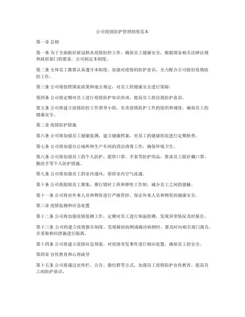 公司疫情防护管理制度范本