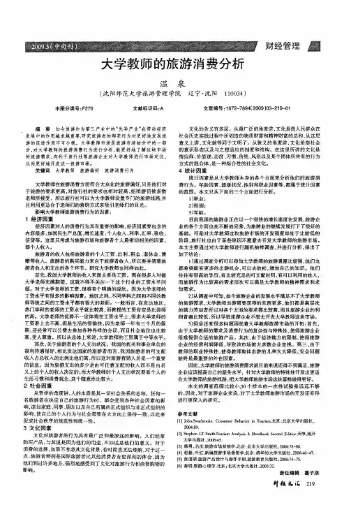 大学教师的旅游消费分析