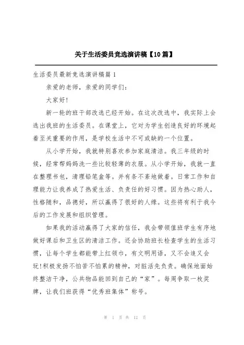 关于生活委员竞选演讲稿【10篇】