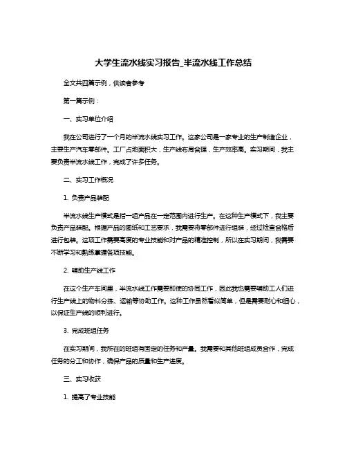 大学生流水线实习报告_半流水线工作总结