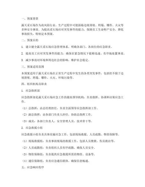 露天采石场应急演练预案
