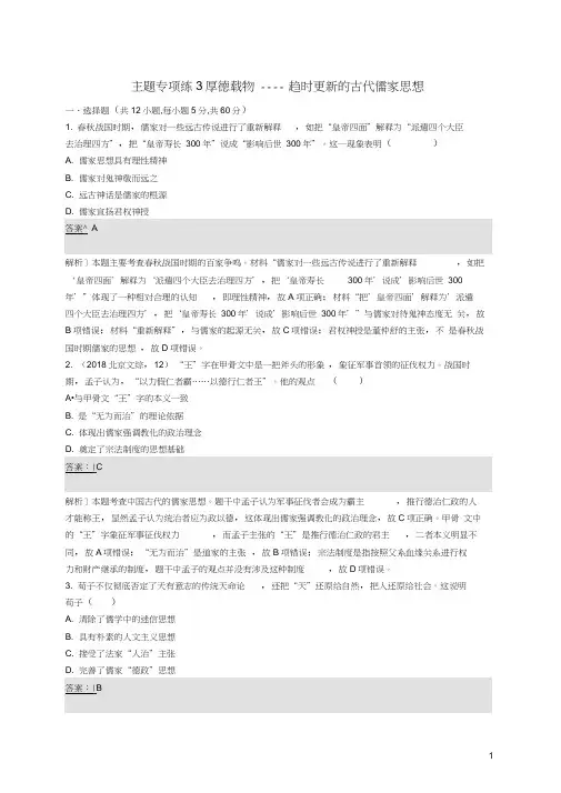 (新课标)广西2019高考历史二轮复习能力升级练主题专项练3厚德载物——趋时更新的古代儒家思想