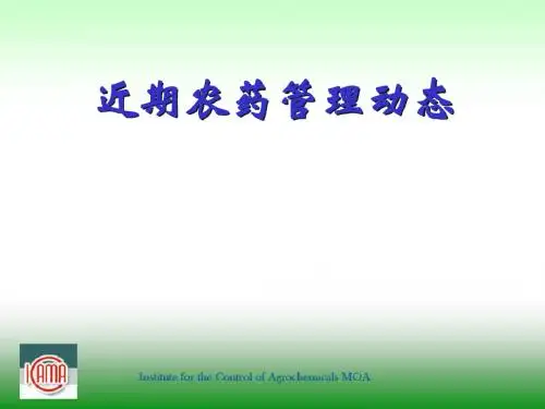 农药管理动态-PPT课件