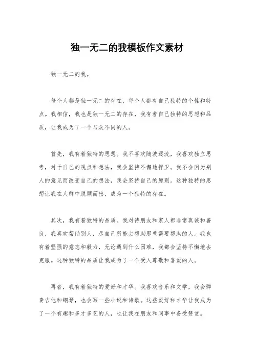 独一无二的我模板作文素材