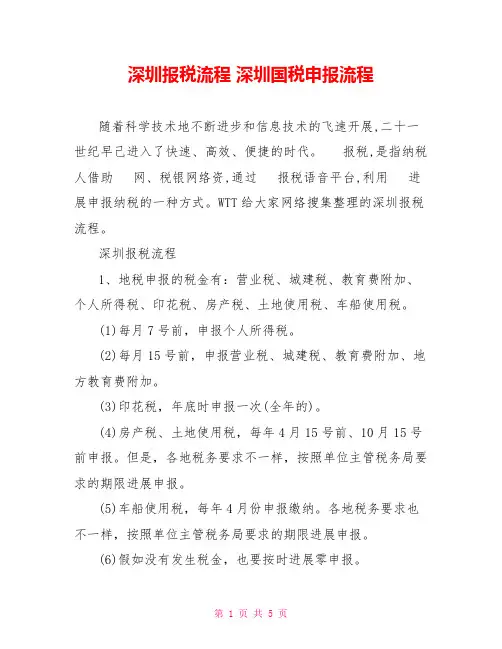 深圳报税流程深圳国税申报流程
