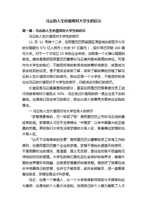马云的人生价值观对大学生的启示