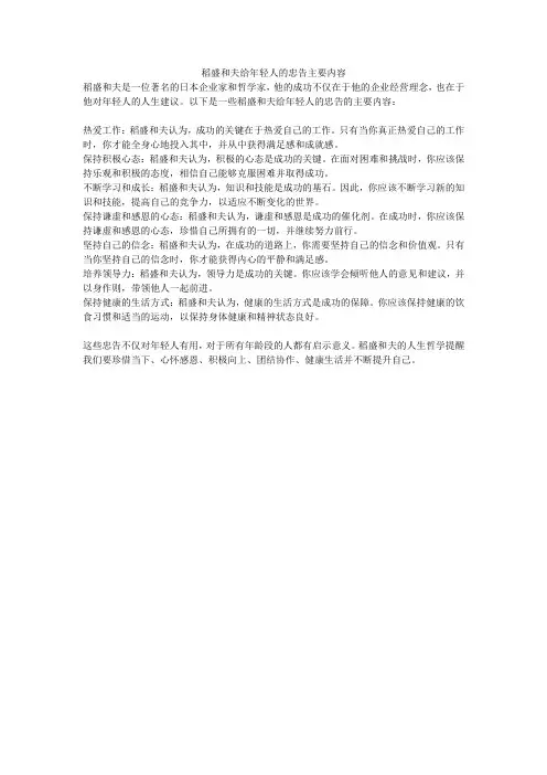 稻盛和夫给年轻人的忠告主要内容