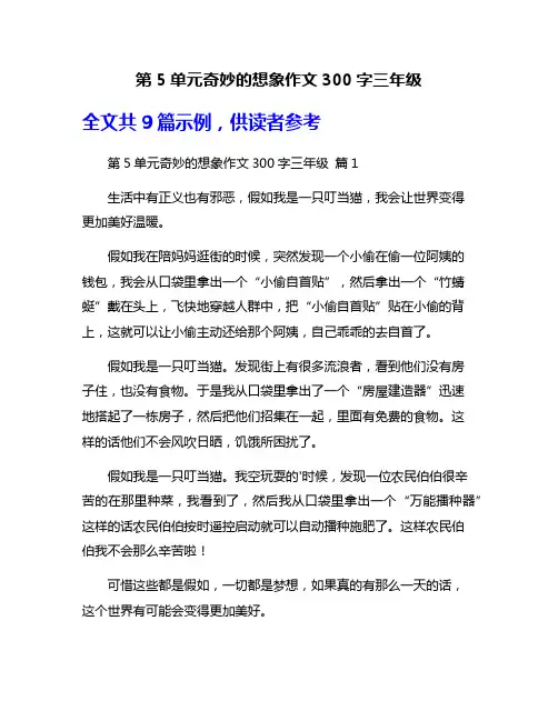第5单元奇妙的想象作文300字三年级