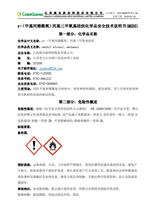 r-(甲基丙烯酰氧)丙基三甲氧基硅烷化学品安全技术说明书(MSDS)