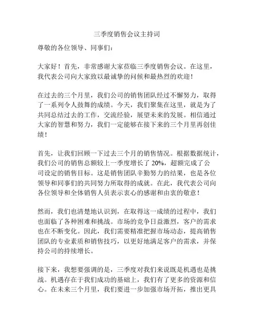 三季度销售会议主持词