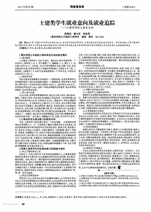 土建类学生就业意向及就业追踪——以莆田学院土建系为例