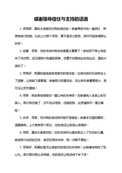 感谢领导信任与支持的话语