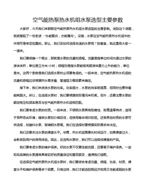 空气能热泵热水机组水泵选型主要参数
