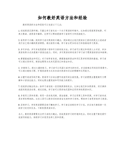 如何教好英语方法和经验