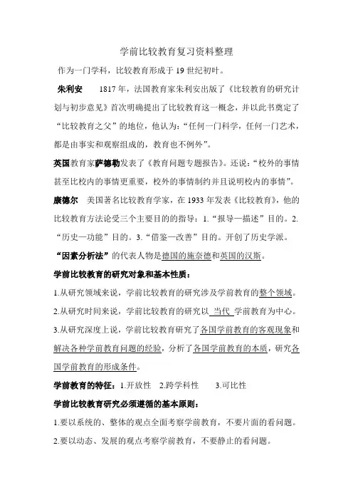 学前比较教育复习资料整理