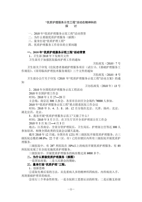 优质护理服务示范工程活动在精神科的探讨