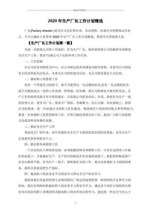 2020年生产厂长工作计划精选合集