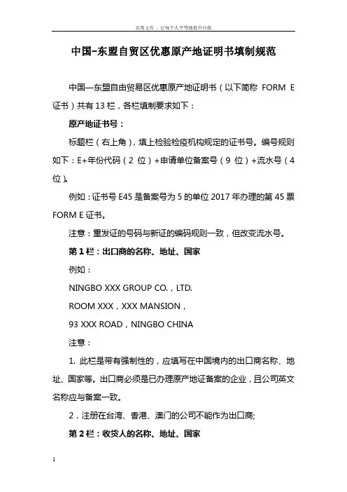 中国东盟自区优惠原产地证明书填制规范