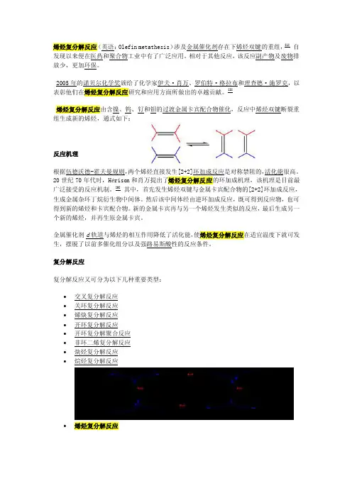 烯烃复分解反应.doc