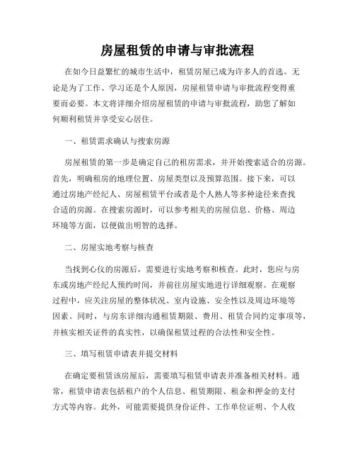 房屋租赁的申请与审批流程