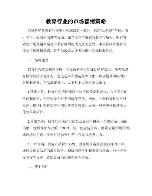 教育行业的市场营销策略