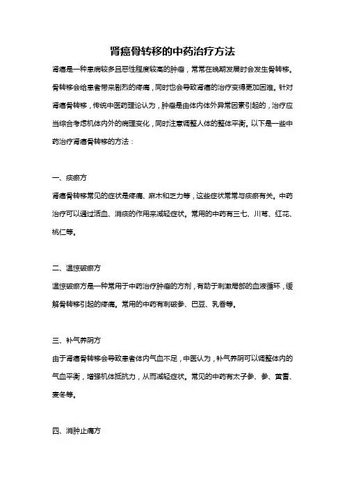 肾癌骨转移的中药治疗方法