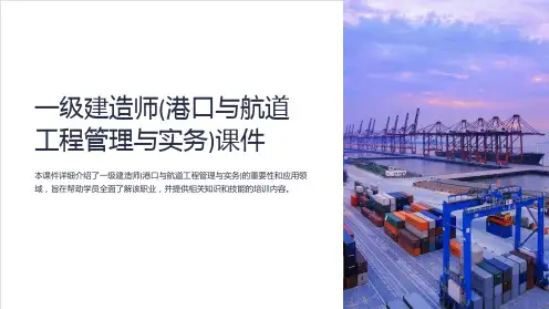 一级建造师(港口与航道工程管理与实务)课件