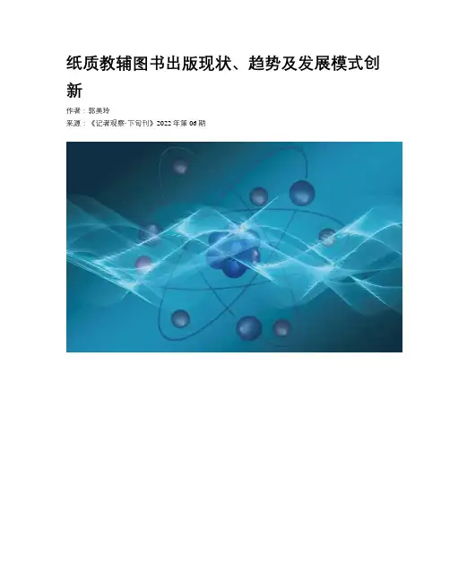 纸质教辅图书出版现状、趋势及发展模式创新