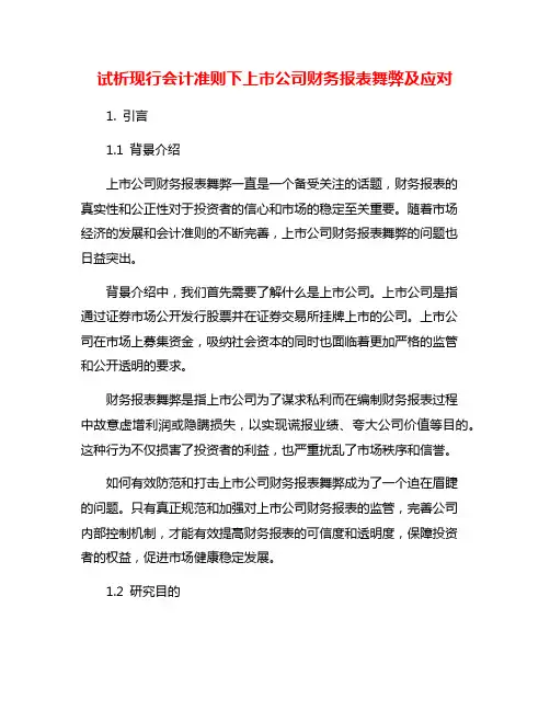 试析现行会计准则下上市公司财务报表舞弊及应对